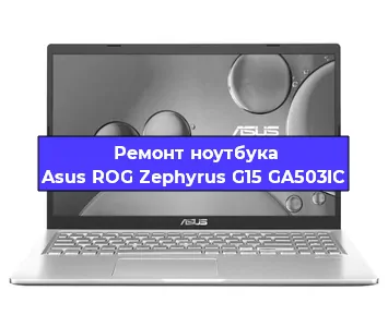 Апгрейд ноутбука Asus ROG Zephyrus G15 GA503IC в Воронеже